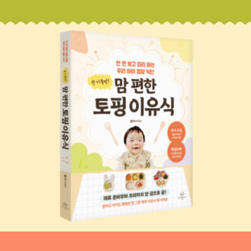 한 끼 뚝딱! 맘 편한 토핑 이유식 표지