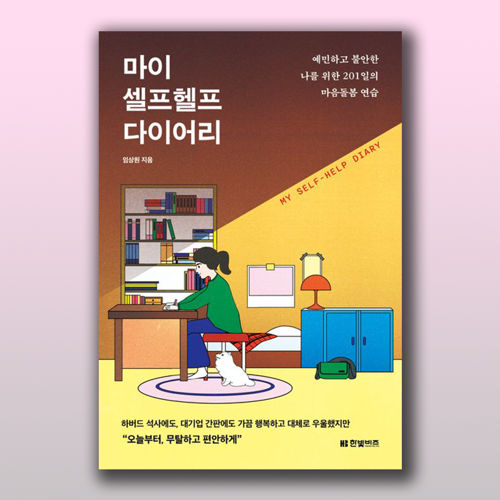 마이 셀프헬프 다이어리 표지