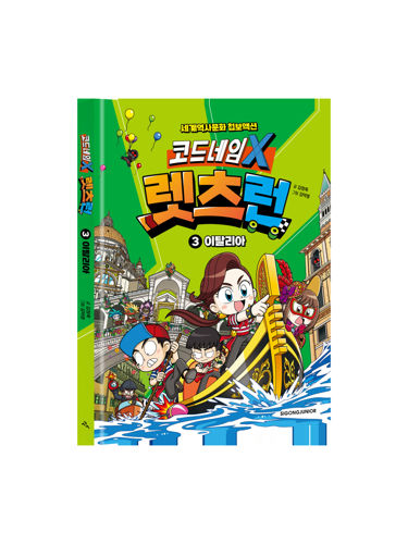코드네임 X 렛츠런 3 이탈리아 표지