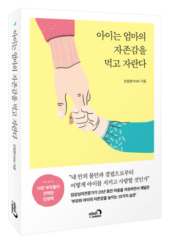 아이는 엄마의 자존감을 먹고 자란다 표지