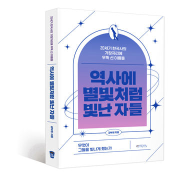 역사에 별빛처럼 빛난 자들 표지