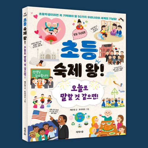 초등 숙제 왕! 명절․기념일편 표지