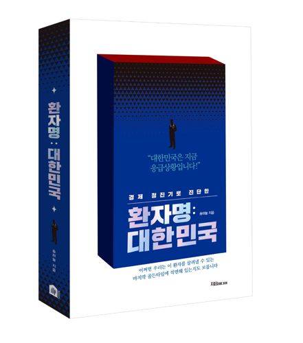 환자명 : 대한민국 표지