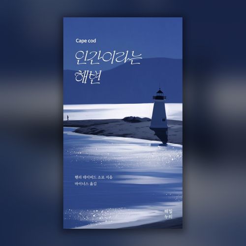인간이라는 해변 표지