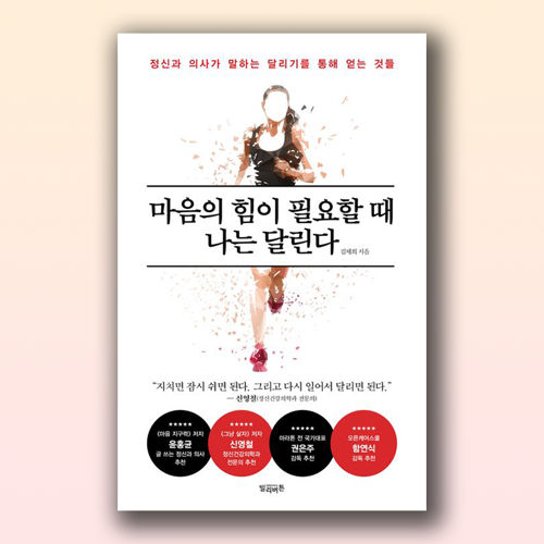 마음의 힘이 필요할 때 나는 달린다 표지