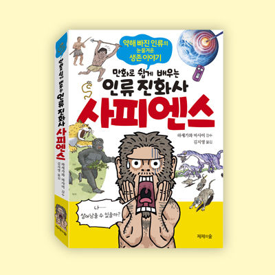 만화로 쉽게 배우는 인류 진화사 사피엔스 표지