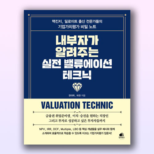 내부자가 알려주는 실전 밸류에이션 테크닉 표지