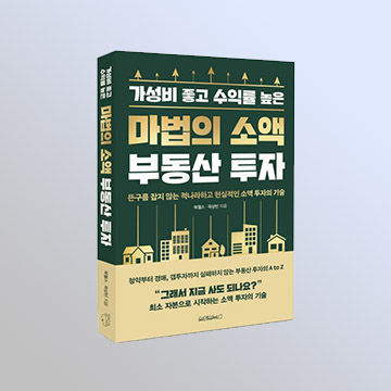 마법의 소액 부동산 투자 표지