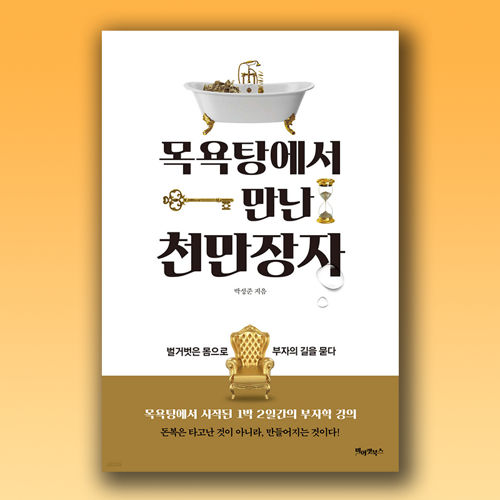 목욕탕에서 만난 천만장자 표지