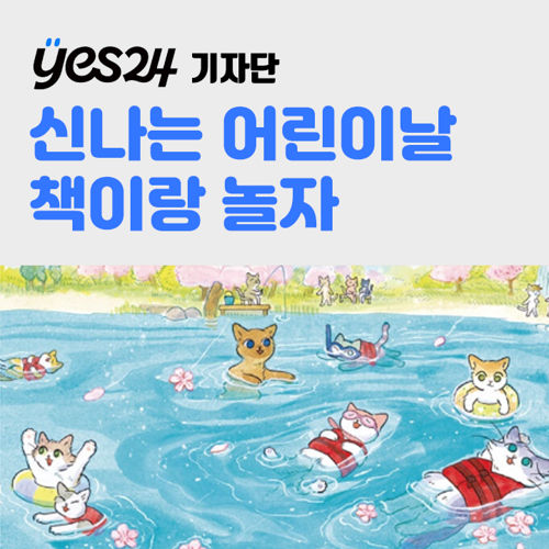 [기자단] YES24 어린이날 책이랑 놀자 표지
