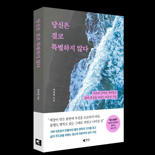 당신은 결코 특별하지 않다 표지