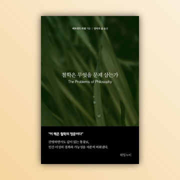 철학은 무엇을 문제 삼는가(전자책) 표지