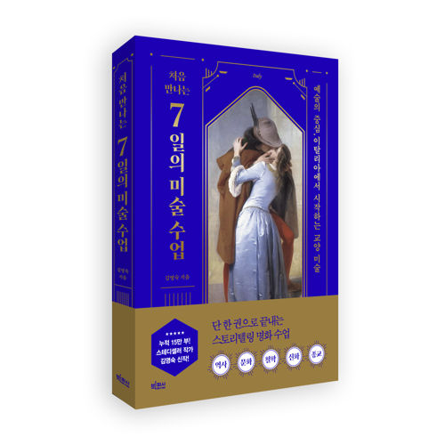 처음 만나는 7일의 미술 수업 표지