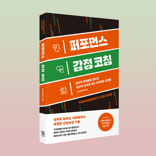 퍼포먼스 감정코칭 표지