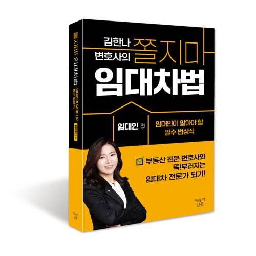 김한나 변호사의 쫄지마 임대차법: 임대인 편 표지