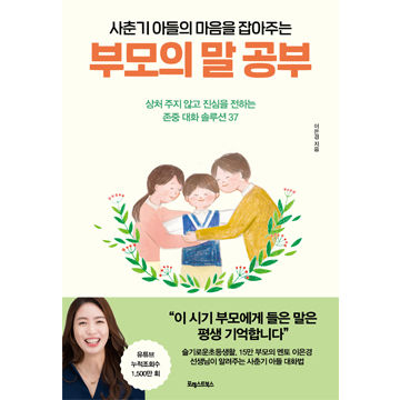 [도서] 사춘기 아들의 마음을 잡아주는, 부모의 말 공부 표지