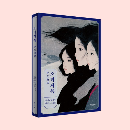 소녀지옥 표지