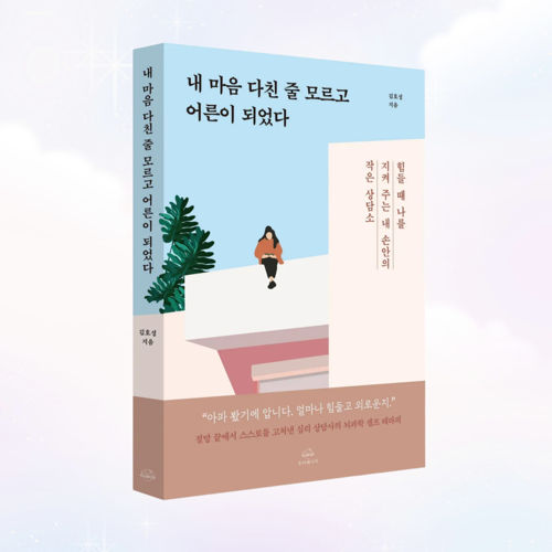 내 마음 다친 줄 모르고 어른이 되었다 표지