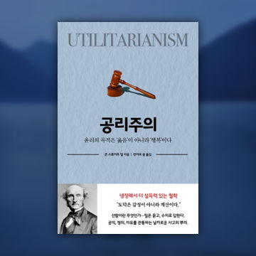 공리주의(전자책) 표지