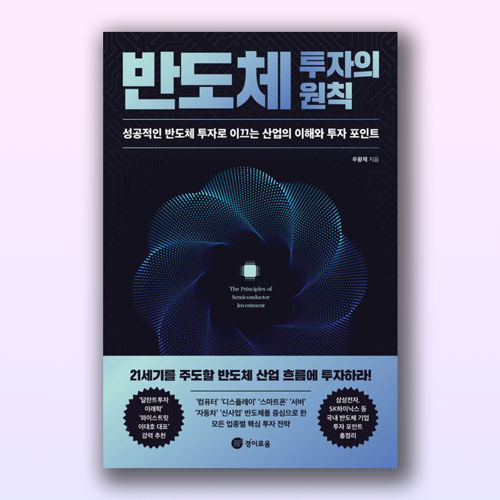 반도체 투자의 원칙 표지
