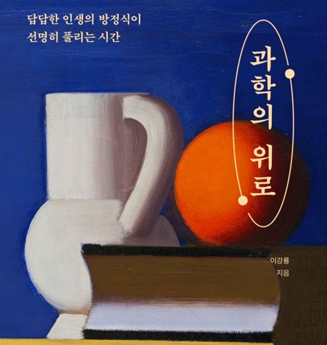 과학의 위로 표지