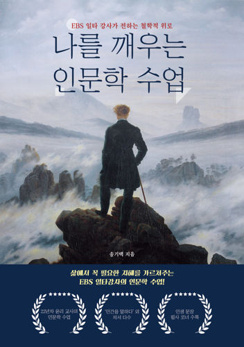베스트 셀러 송기택 작가 "나를 깨우는 인문학 수업" 서평단 모집 표지