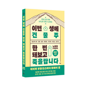 [도서] 이번 생에 건물주 한번 돼보고 죽을랍니다 표지