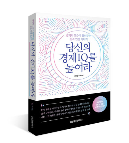 당신의 경제IQ를 높여라 표지
