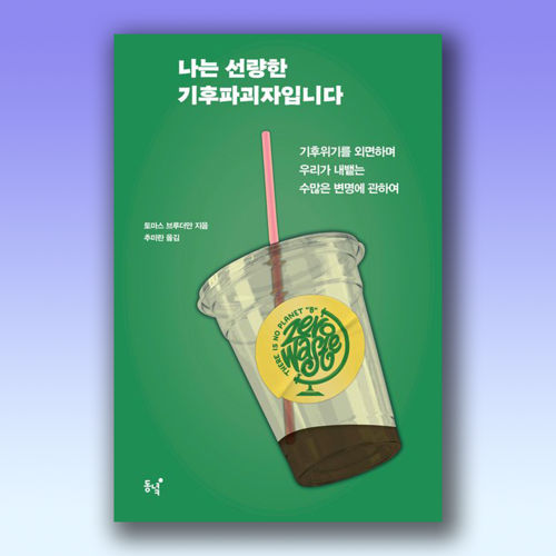 나는 선량한 기후파괴자입니다 표지