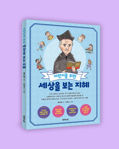어린이를 위한 세상을 보는 지혜 표지