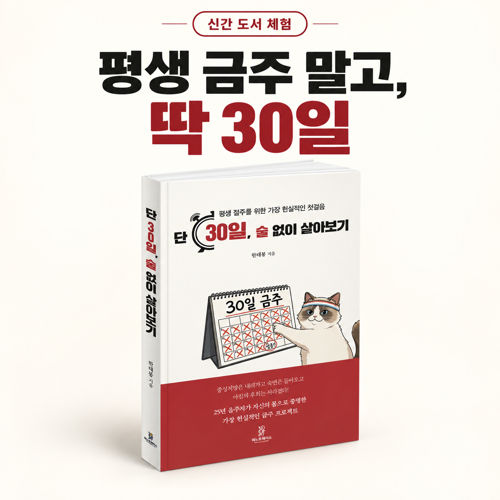 [단 30일, 술 없이 살아보기] 표지