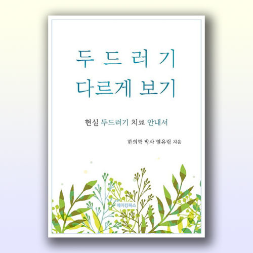 두드러기 다르게 보기 표지