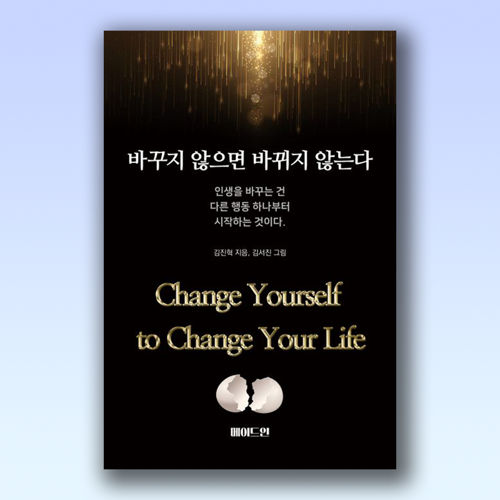 바꾸지 않으면 바뀌지 않는다 표지