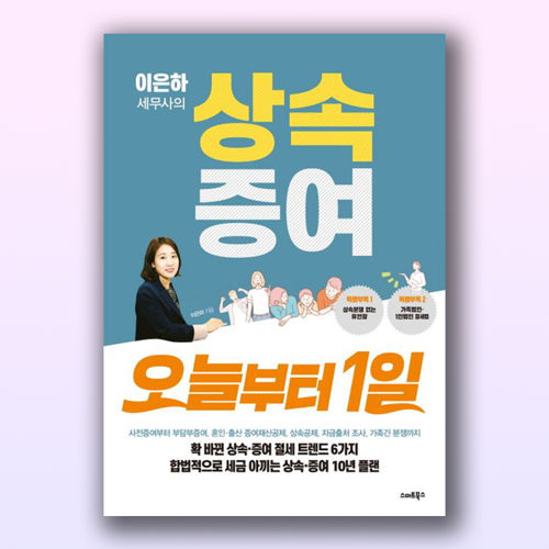 이은하 세무사의 상속증여 오늘부터1일 표지