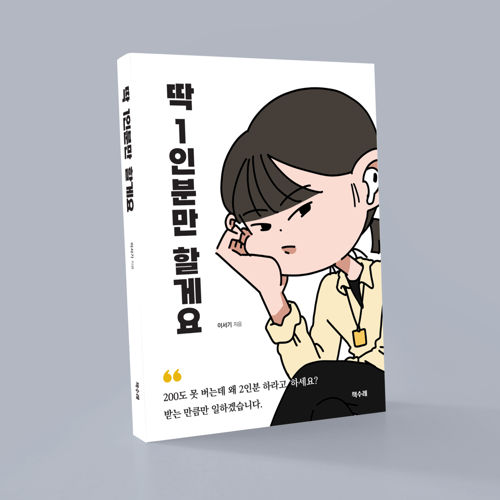 딱 1인분만 할게요 표지