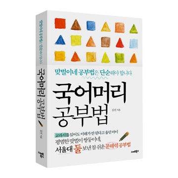 [도서] 국어머리 공부법 표지