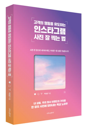 고객의 행동을 유도하는 인스타그램 사진 잘 찍는 법 표지