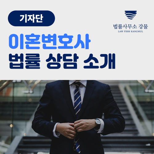 [기자단] 이혼변호사 법률 상담 소개 표지