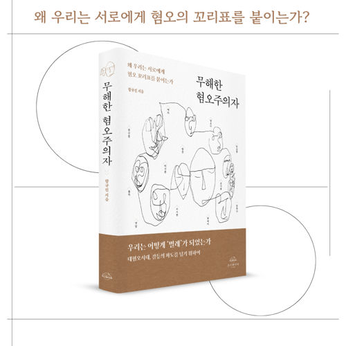 무해한 혐오주의자 표지