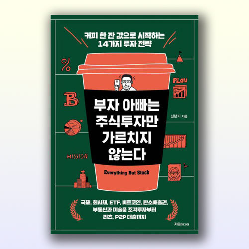 부자 아빠는 주식투자만 가르치지 않는다 표지