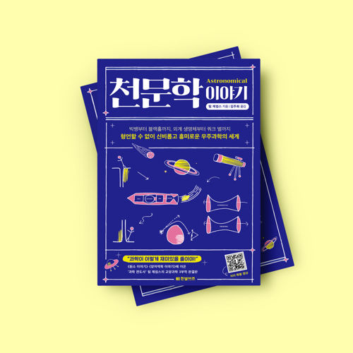 천문학 이야기 표지