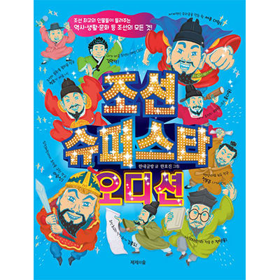 조선 슈퍼스타 오디션 표지