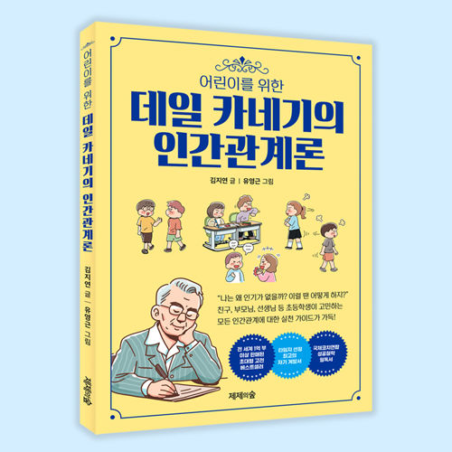 어린이를 위한 데일 카네기의 인간관계론 표지