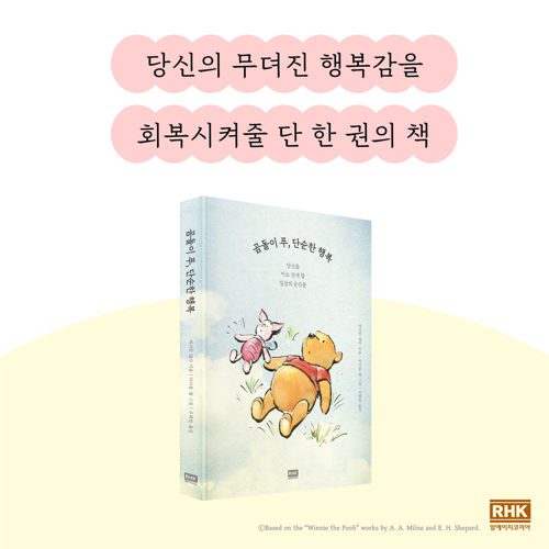곰돌이 푸, 단순한 행복 표지
