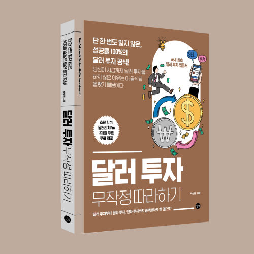 <달러 투자 무작정 따라하기> 표지