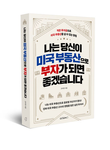 나는 당신이 미국 부동산으로 부자가 되면 좋겠습니다 표지