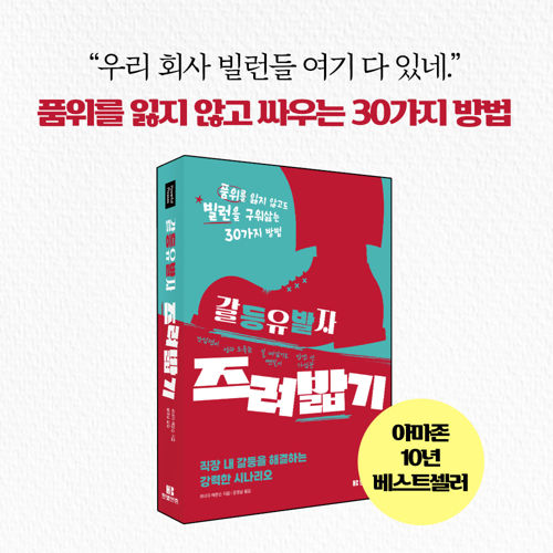 갈등유발자 즈려밟기 표지