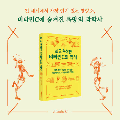 조금 수상한 비타민C의 역사 표지