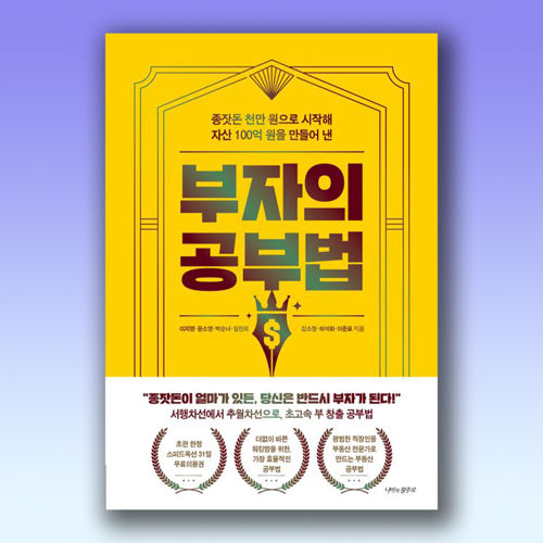 부자의 공부법 표지
