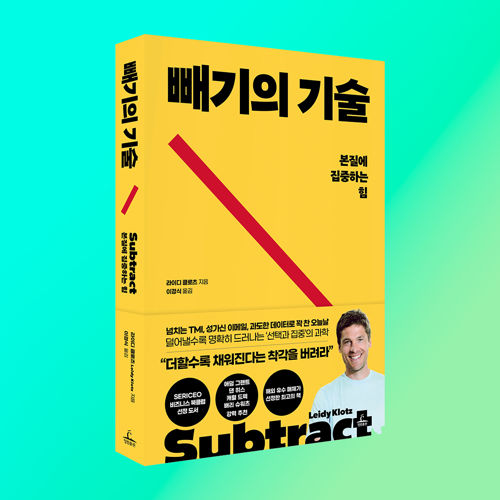 빼기의 기술 표지